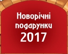 2016 Новогодние подарки
